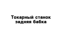 Токарный станок задняя бабка